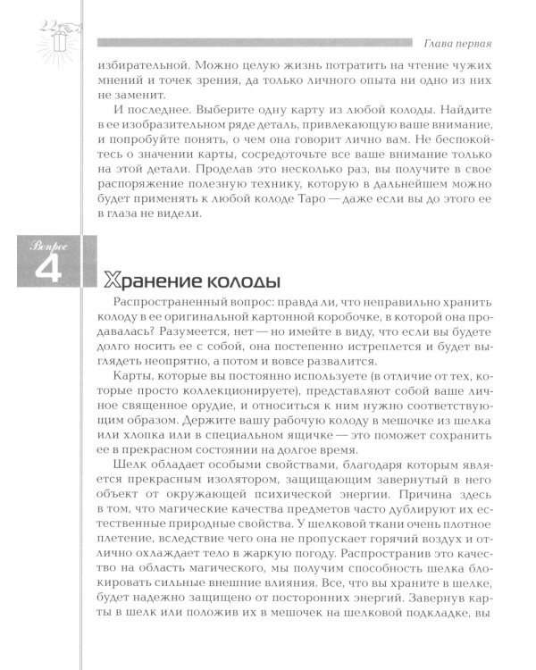 Таро в вопросах и ответах. 2-е изд., стер