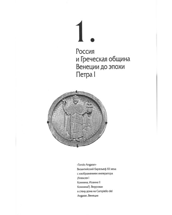 Русско-венецианские дипломатические и церковные связи в эпоху Петра Великого. Россия и греческая община Венеции. 2-е изд