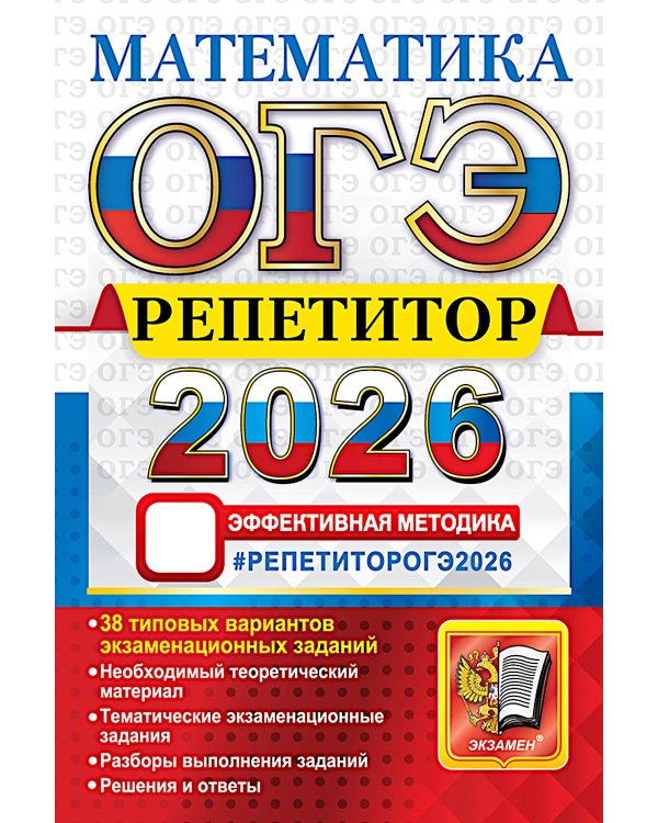 ОГЭ 2026.  Репетитор. Математика: Эффективная методика