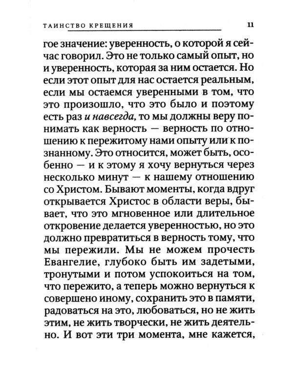 Вхождение в Царство. О Таинствах Крещения, Покаяния и Евхаристии