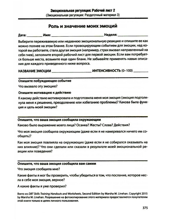 Диалектическая поведенческая терапия: тренинг навыков. Раздаточные материалы и рабочие листы. 2-е изд