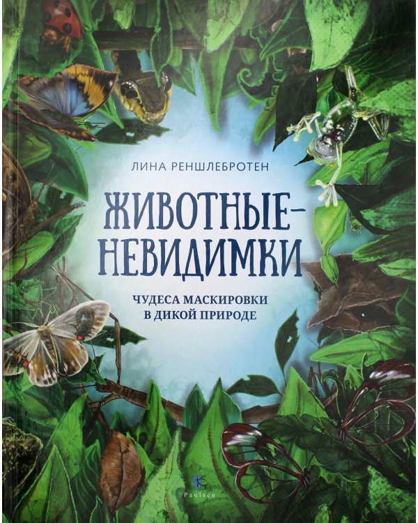 Животные невидимки. Чудеса маскировки в дикой природе