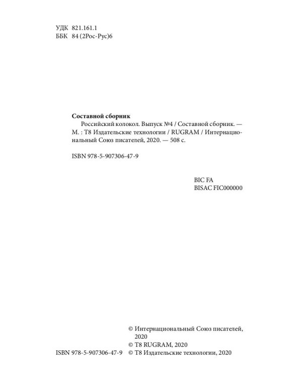 Российский колокол. Альманах. Выпуск № 4, 2019