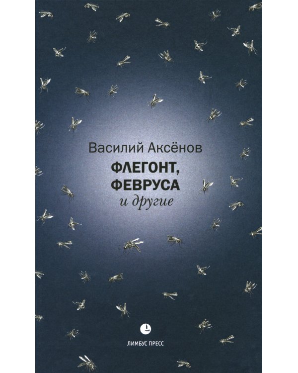 Флегонт, Февруса и другие