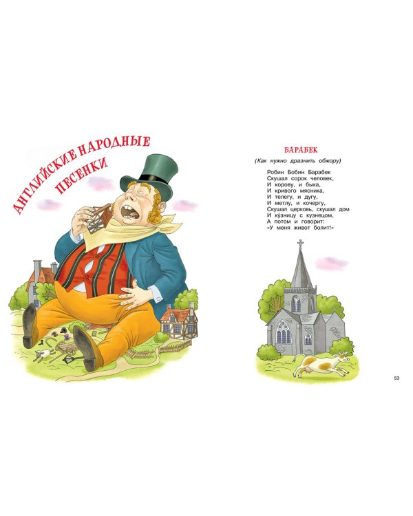 Мойдодыр и Закаляка. Первая книга сказок, стихов и песенок