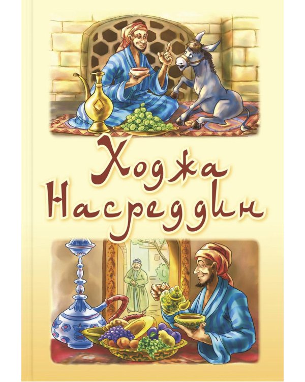 Ходжа Насреддин