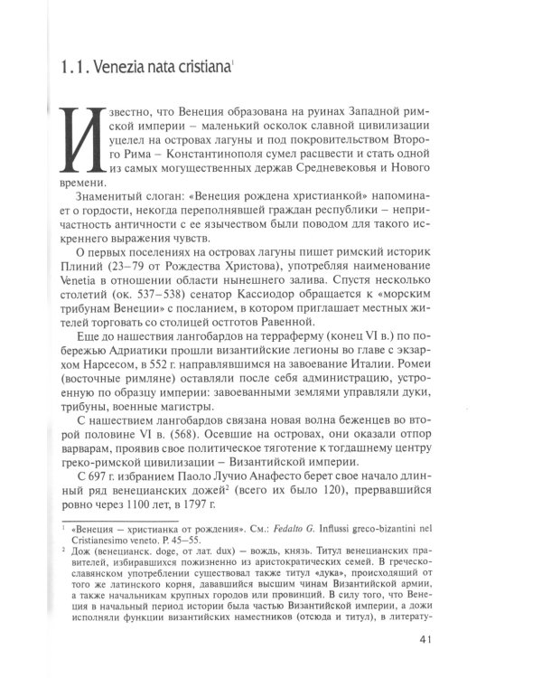 Русско-венецианские дипломатические и церковные связи в эпоху Петра Великого. Россия и греческая община Венеции. 2-е изд