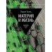 Материя и жизнь