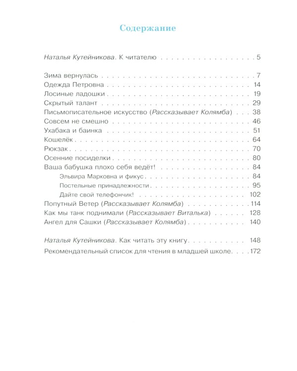 Колямба. Фамбалы и шалаболки: повесть в рассказках