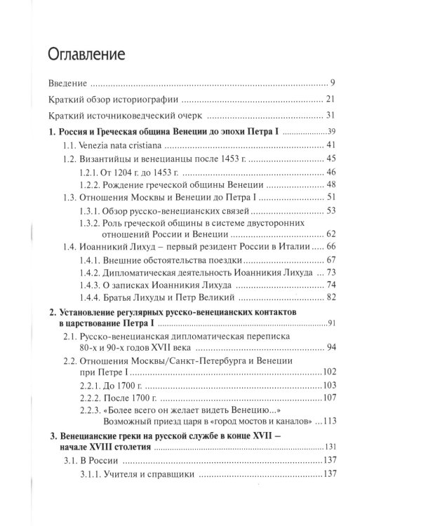 Русско-венецианские дипломатические и церковные связи в эпоху Петра Великого. Россия и греческая община Венеции. 2-е изд