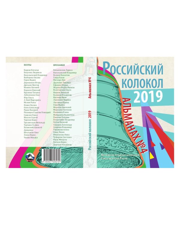 Российский колокол. Альманах. Выпуск № 4, 2019