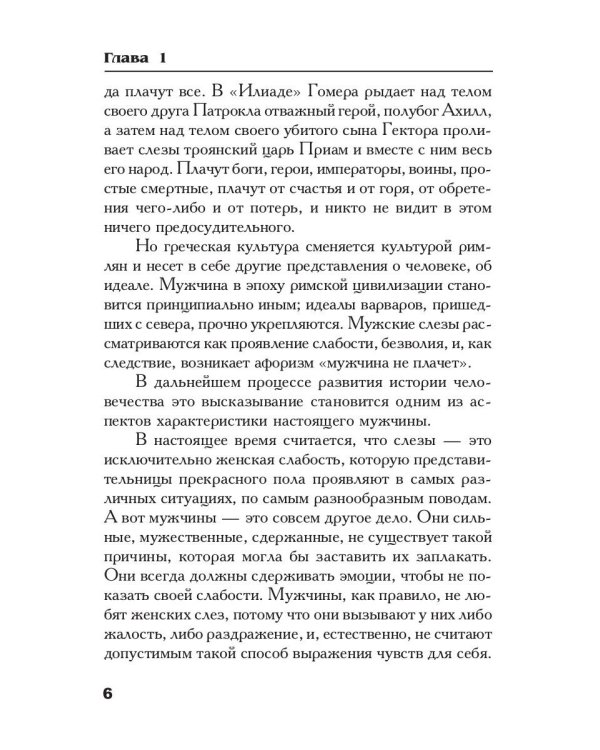 Осколки зеркала, или Мифы вокруг мужчин и женщин