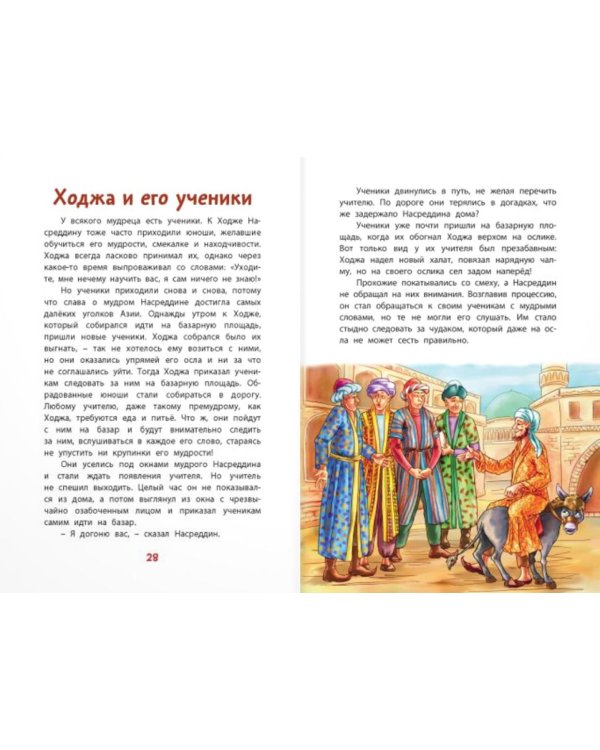 Ходжа Насреддин