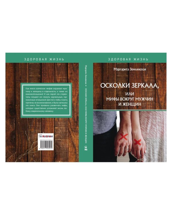 Осколки зеркала, или Мифы вокруг мужчин и женщин