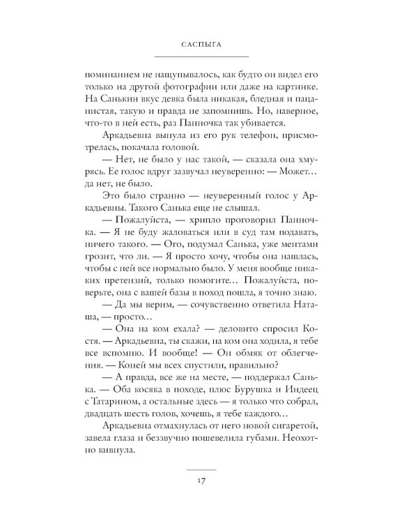 Саспыга: роман