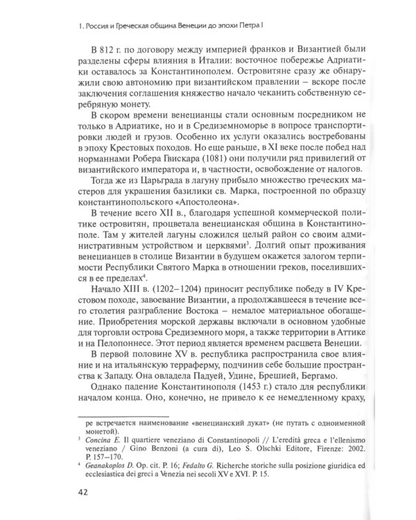 Русско-венецианские дипломатические и церковные связи в эпоху Петра Великого. Россия и греческая община Венеции. 2-е изд