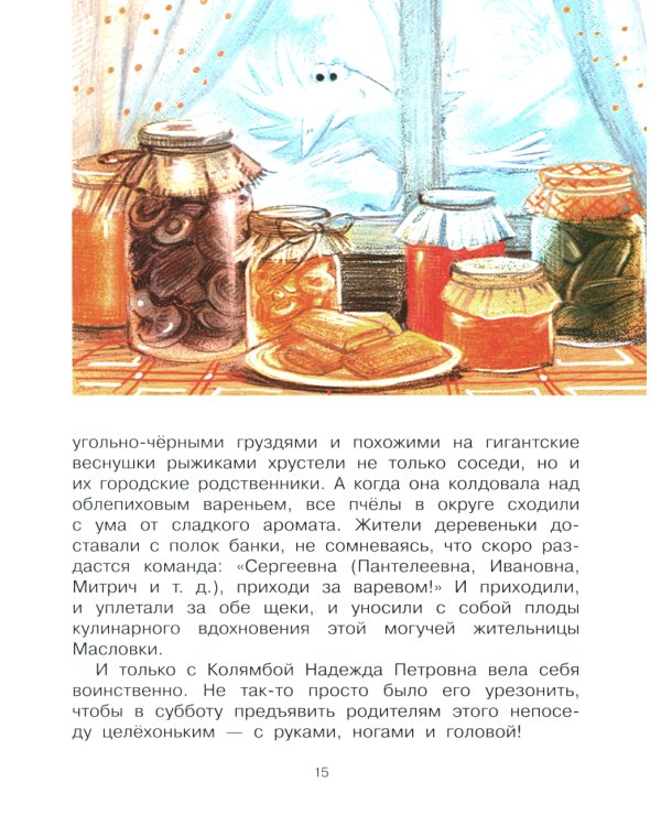 Колямба. Фамбалы и шалаболки: повесть в рассказках