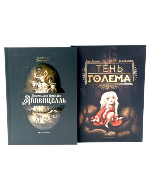 Мир Бенжамена Лакомба: Магия и тайны (комплект из двух книг)