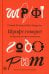 Шрифт говорит. Экспрессия, эмоции и символизм