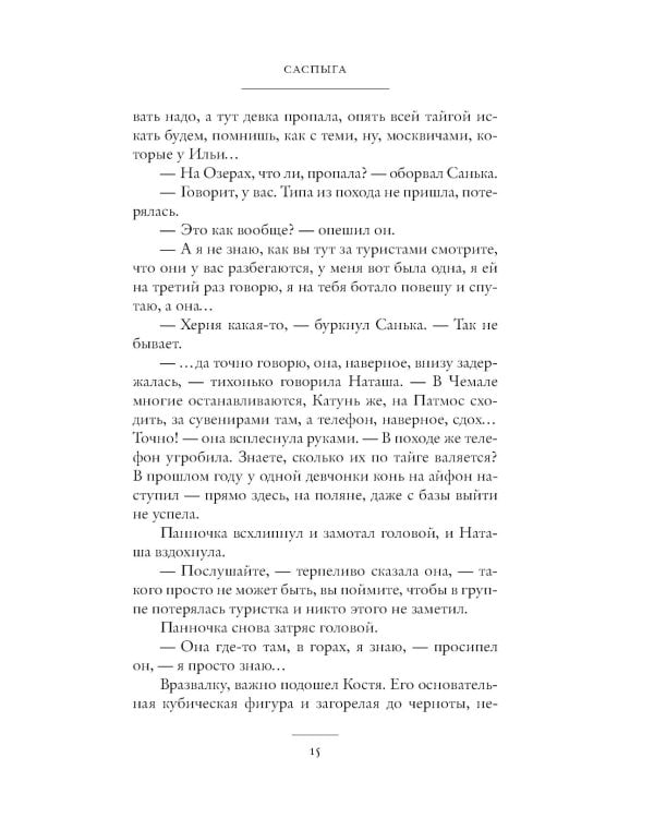 Саспыга: роман