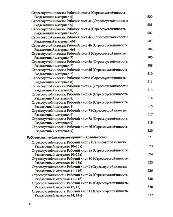 Диалектическая поведенческая терапия: тренинг навыков. Раздаточные материалы и рабочие листы. 2-е изд