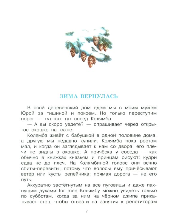 Колямба. Фамбалы и шалаболки: повесть в рассказках