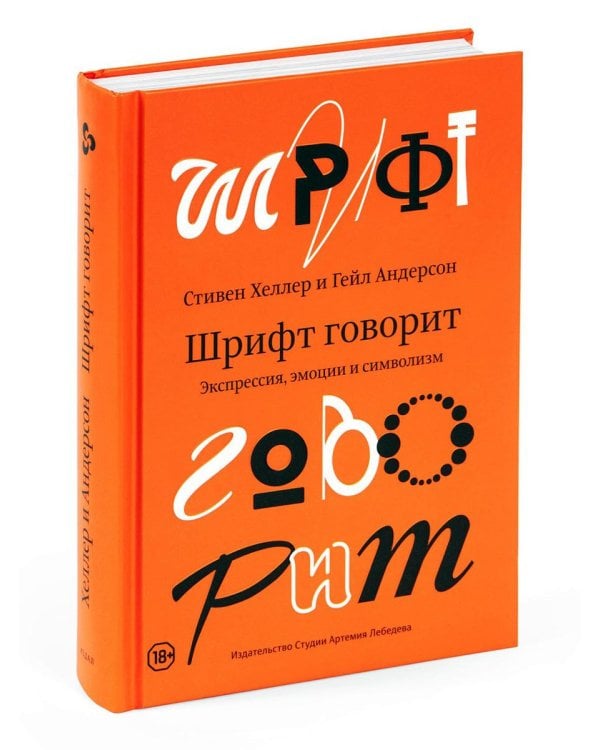 Шрифт говорит. Экспрессия, эмоции и символизм