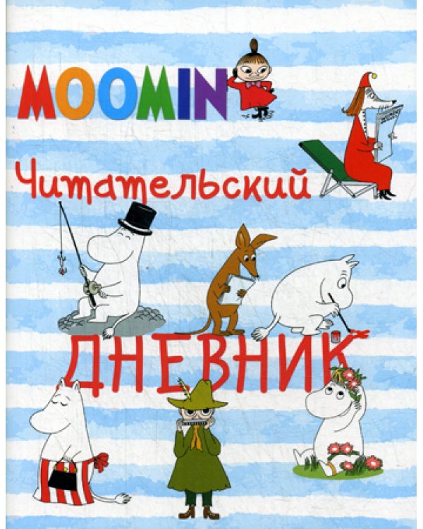 Читательский дневник. Муми-тролли