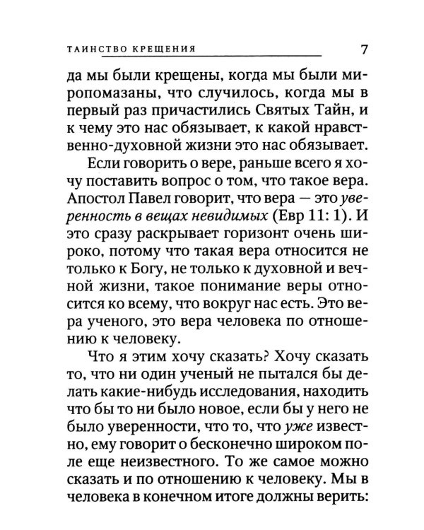 Вхождение в Царство. О Таинствах Крещения, Покаяния и Евхаристии