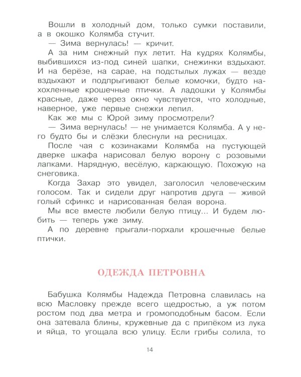 Колямба. Фамбалы и шалаболки: повесть в рассказках