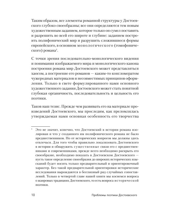 Проблемы поэтики Достоевского