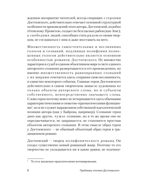 Проблемы поэтики Достоевского