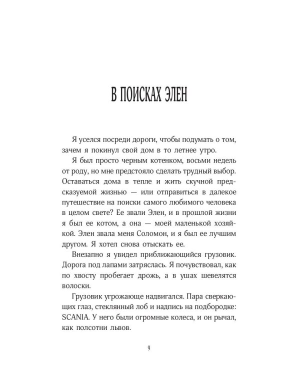 История кота Соломона и Элен, которой было непросто