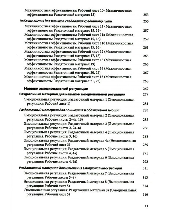 Диалектическая поведенческая терапия: тренинг навыков. Раздаточные материалы и рабочие листы. 2-е изд