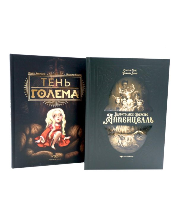 Мир Бенжамена Лакомба: Магия и тайны (комплект из двух книг)