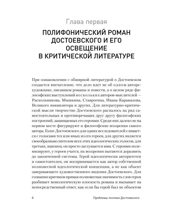 Проблемы поэтики Достоевского
