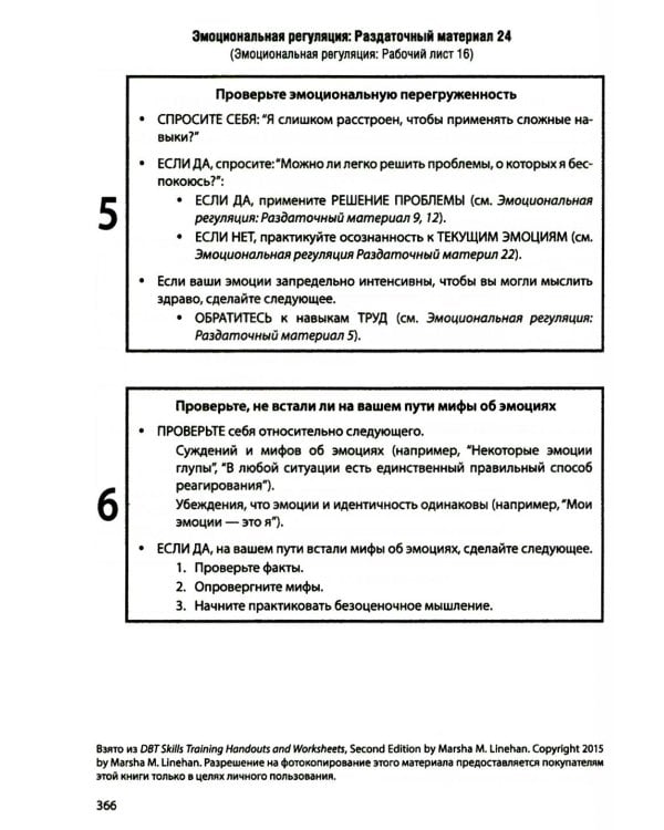 Диалектическая поведенческая терапия: тренинг навыков. Раздаточные материалы и рабочие листы. 2-е изд