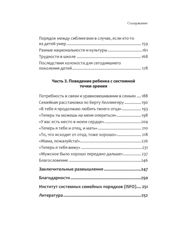 Когда ребенок несет чужую судьбу. Поведение детей с системной точки зрения. Вступление Б. Хеллингера