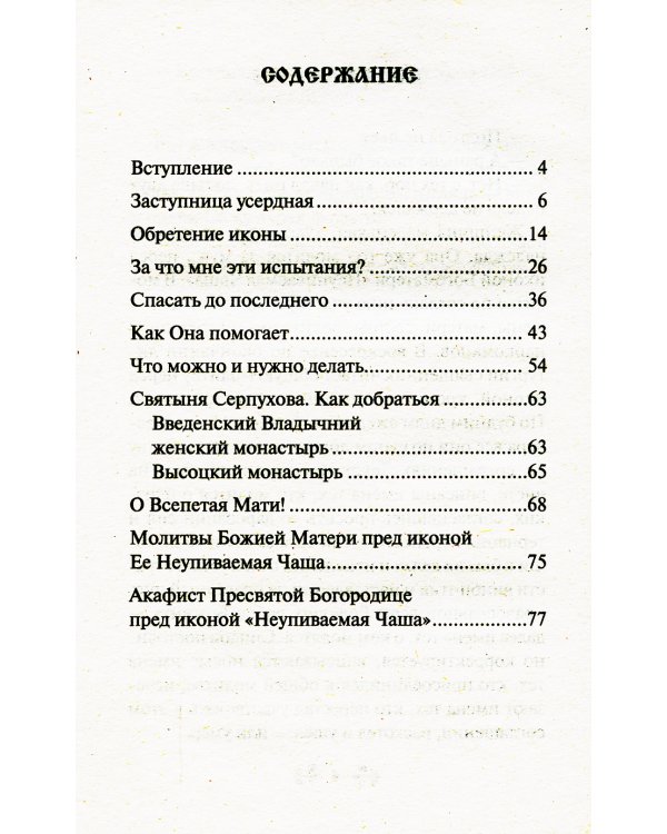 О помощи нам Царицы Небесной. Неупиваемая Чаша