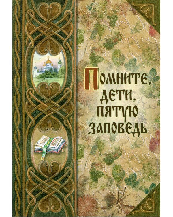 Помните, дети, пятую заповедь. О послушании родителям