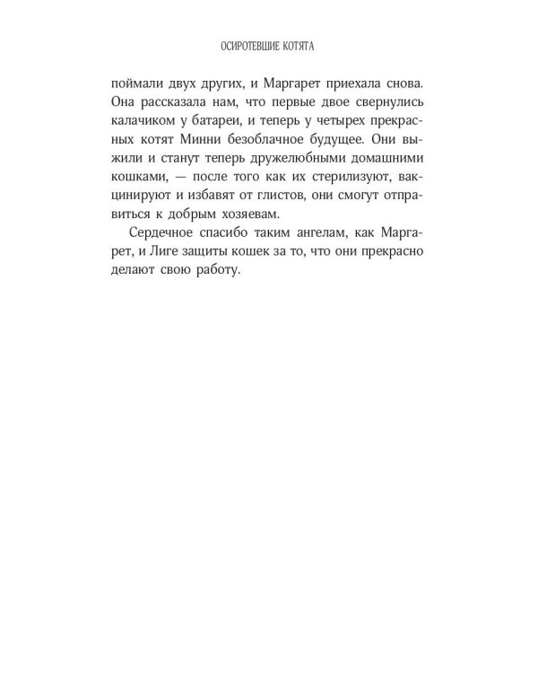 История кота Соломона и Элен, которой было непросто