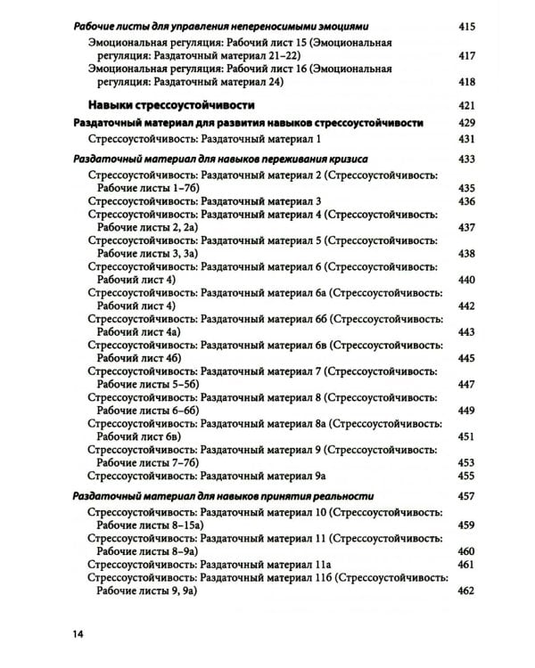Диалектическая поведенческая терапия: тренинг навыков. Раздаточные материалы и рабочие листы. 2-е изд