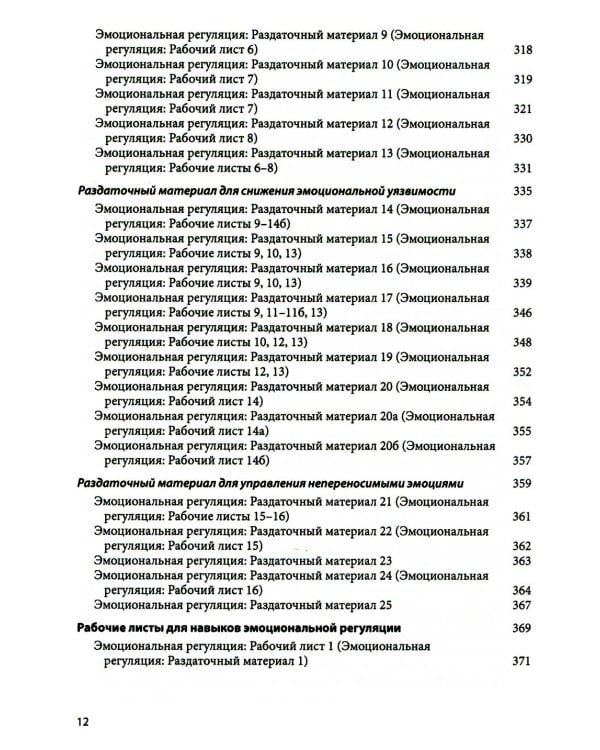 Диалектическая поведенческая терапия: тренинг навыков. Раздаточные материалы и рабочие листы. 2-е изд