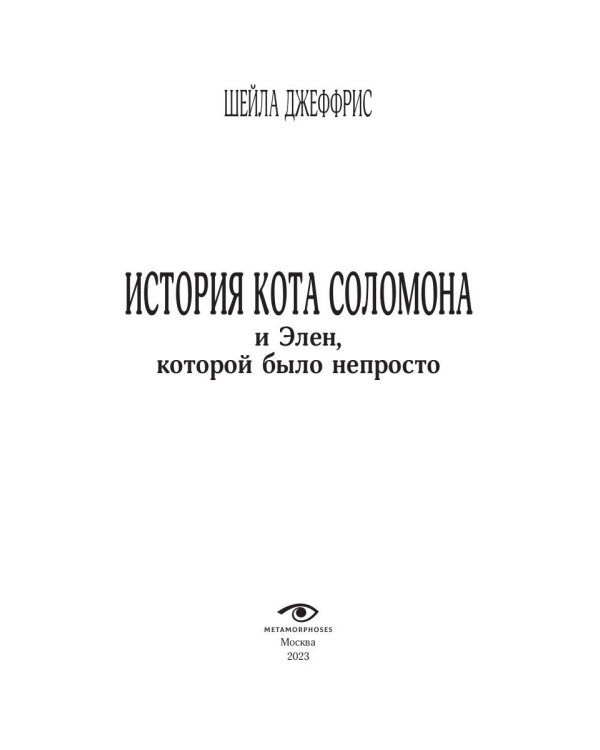 История кота Соломона и Элен, которой было непросто