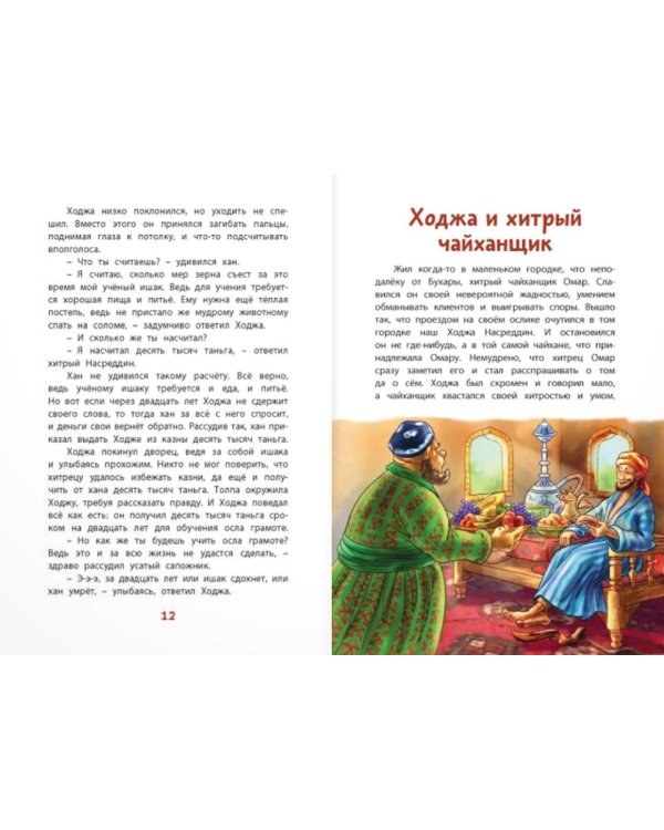 Ходжа Насреддин