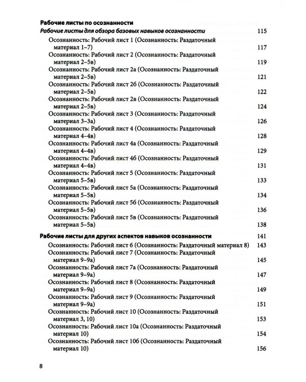 Диалектическая поведенческая терапия: тренинг навыков. Раздаточные материалы и рабочие листы. 2-е изд