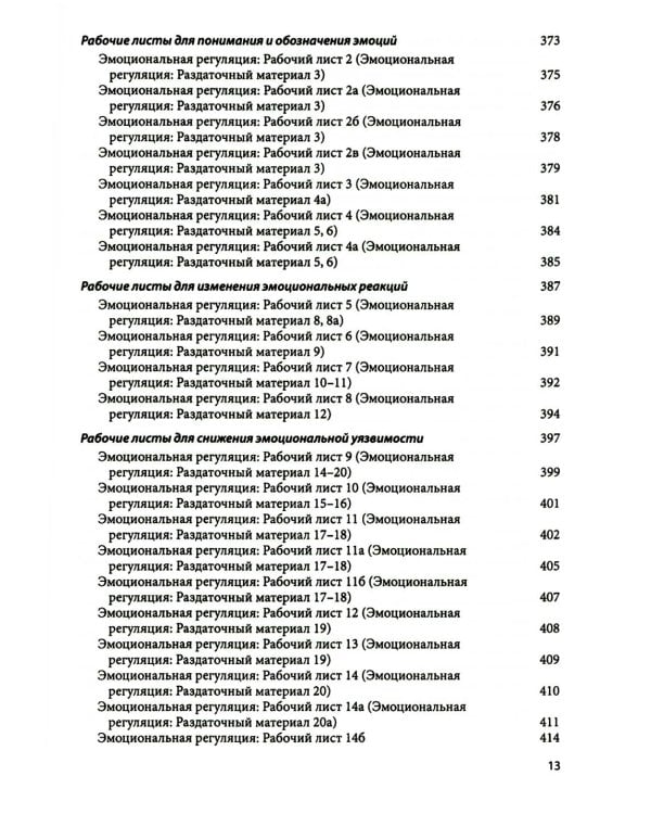Диалектическая поведенческая терапия: тренинг навыков. Раздаточные материалы и рабочие листы. 2-е изд