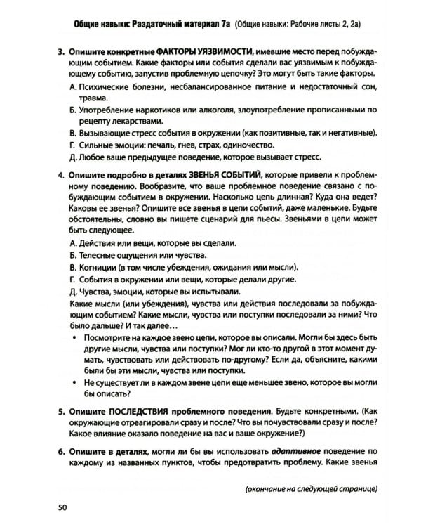 Диалектическая поведенческая терапия: тренинг навыков. Раздаточные материалы и рабочие листы. 2-е изд