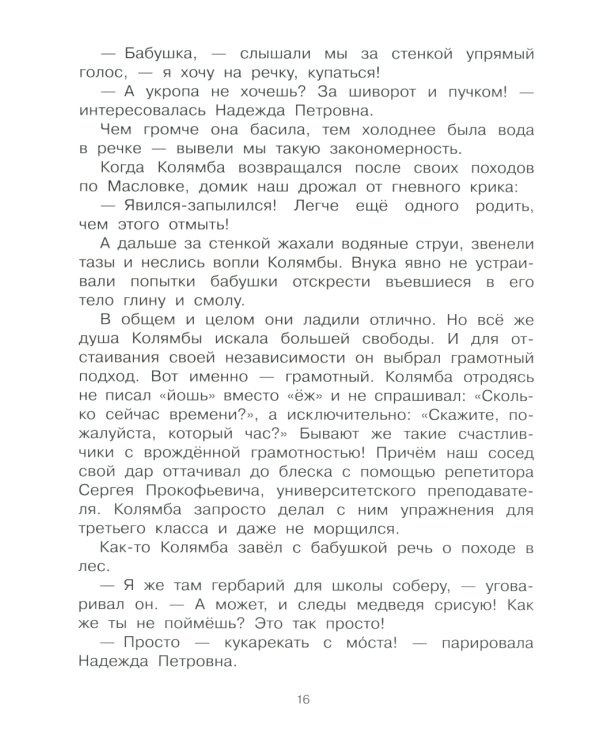 Колямба. Фамбалы и шалаболки: повесть в рассказках