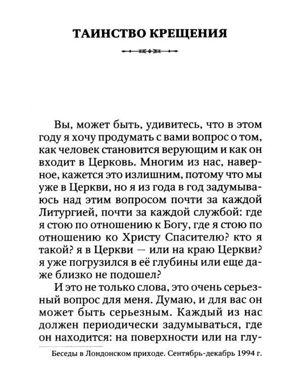 Вхождение в Царство. О Таинствах Крещения, Покаяния и Евхаристии